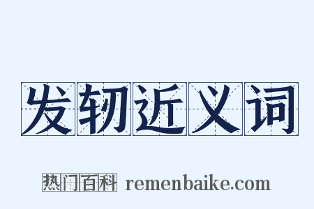 发轫近义词是什么意思的图片